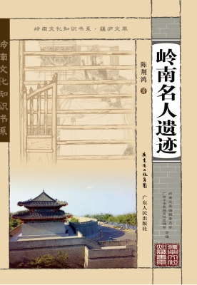 岭南名人遗迹
