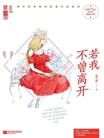 若我不曾离开