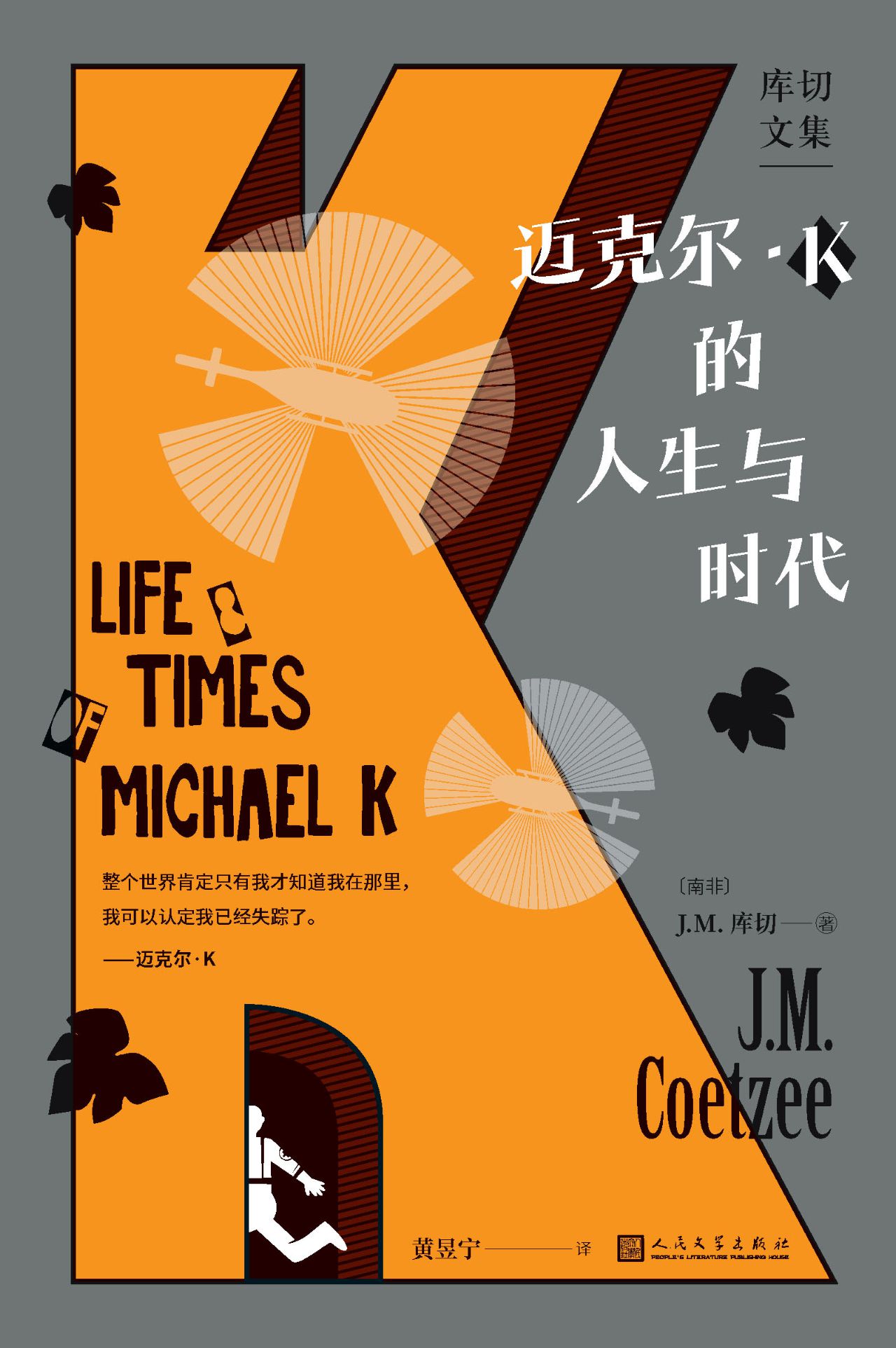 迈克尔·K的人生与时