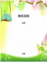 橄榄项链