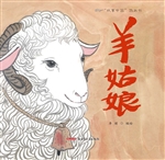 羊姑娘