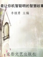 最让你机智聪明的智慧