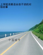 上学就读最适合孩子读