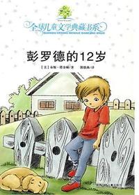 全球儿童文学典藏书系