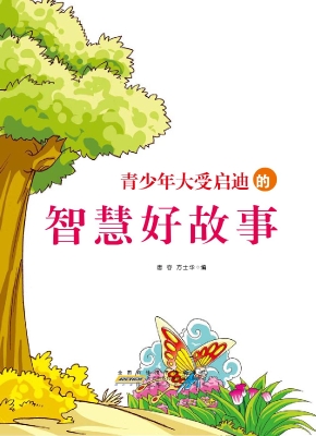 青少年大受启迪的智慧