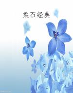 柔石经典