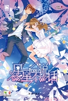 星星不说话
