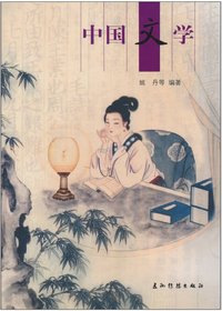 中国文学第2版