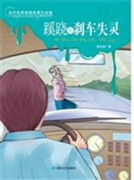 蹊跷的刹车失灵