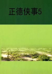正德侠事5