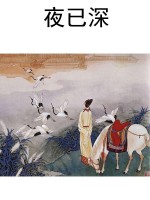 夜已深