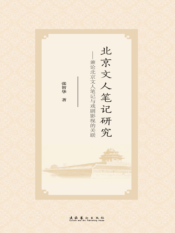 北京文人笔记研究：兼论