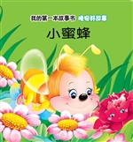 晚安好故事·小蜜蜂