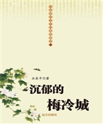 沉郁的梅冷城