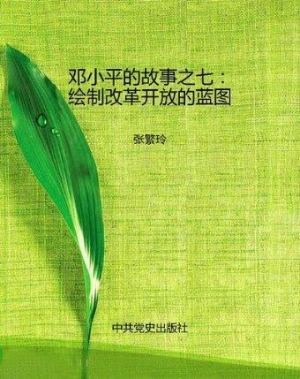 邓小平的故事之七：绘制