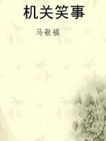 机关笑事