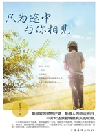 只为途中与你相见