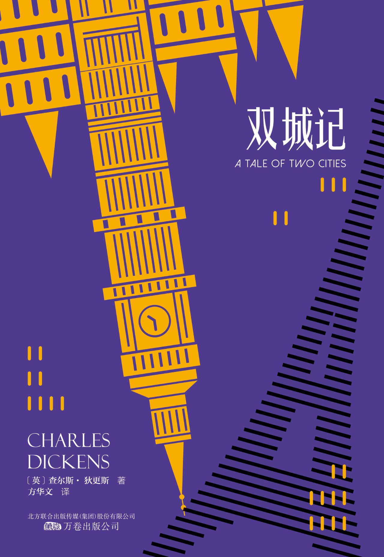 双城记（狄更斯经典代表