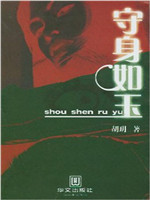 守身如玉