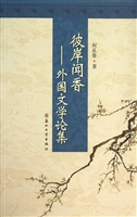 彼岸闻香——外国文学