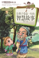 让孩子受益一生的智慧