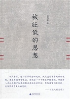 被贬低的思想