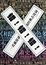 错！错！错！——一直被误读