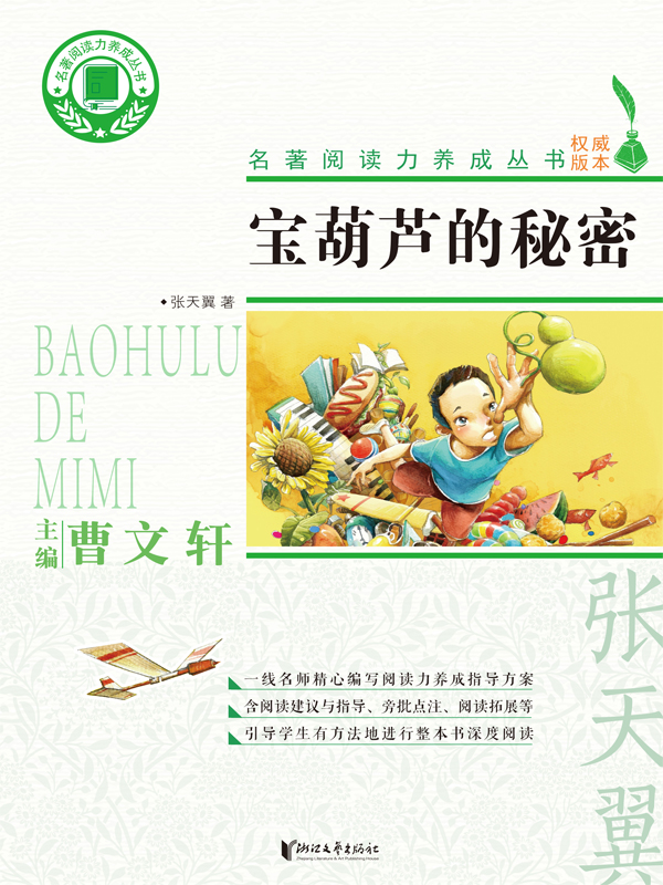 宝葫芦的秘密（名著阅读