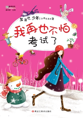 我再也不怕考试了
