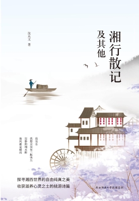 湘行散记及其他