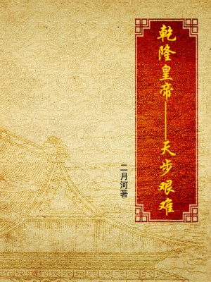 乾隆皇帝·天步艰难