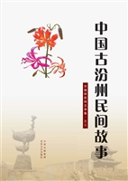 中国古汾州民间故事