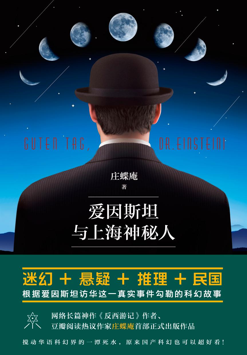 爱因斯坦与上海神秘人