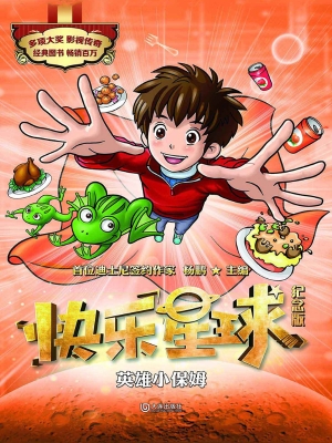 快乐星球（纪念版）——英