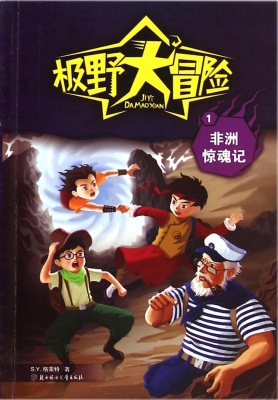 非洲惊魂记