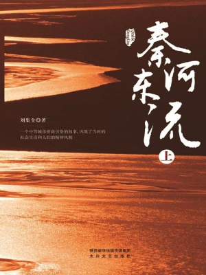 秦河东流（上）