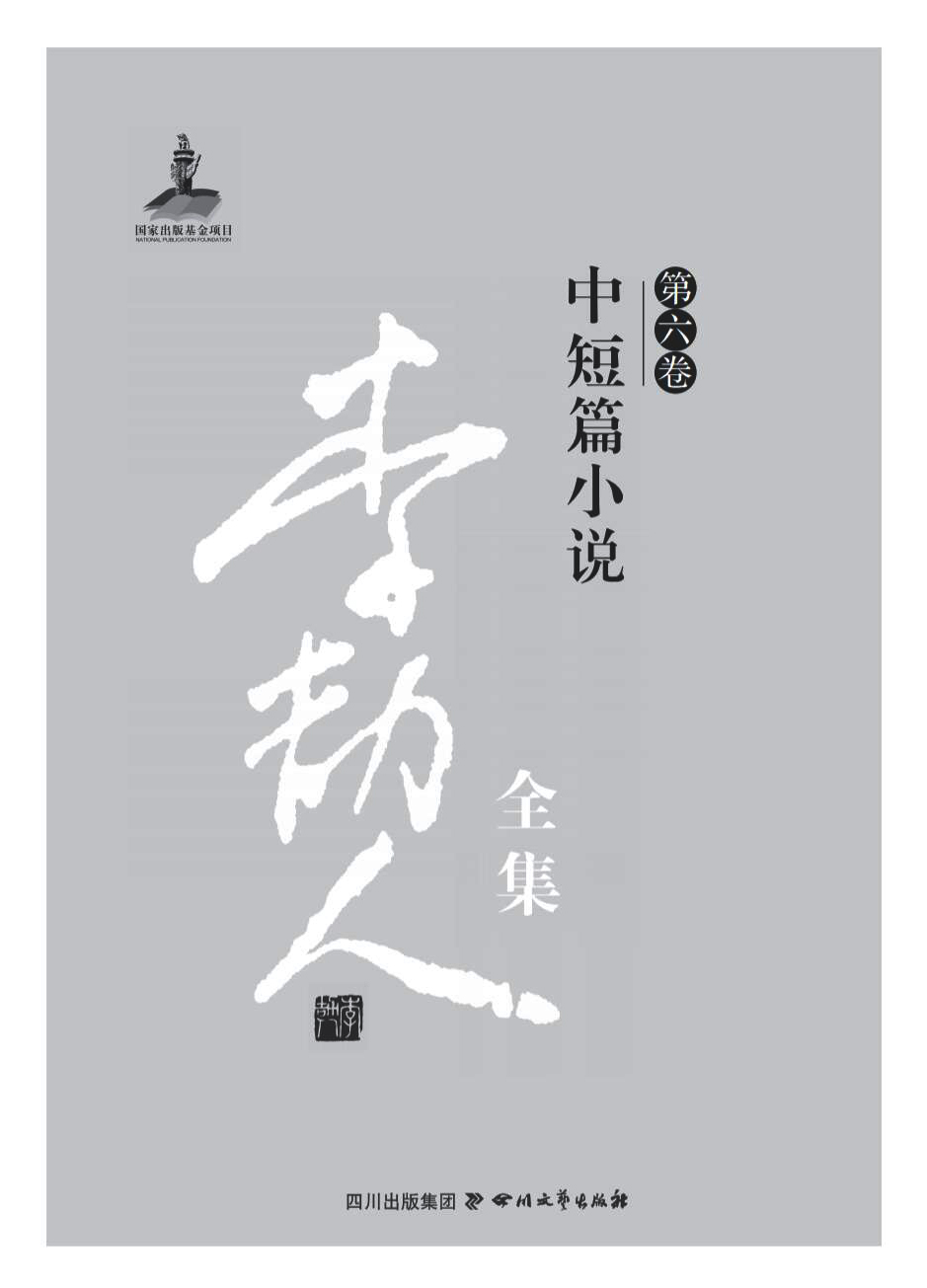 李劼人全集（第六卷）——