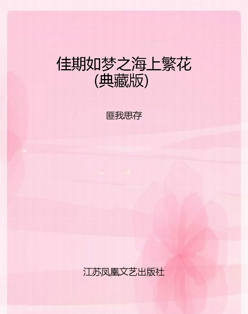 佳期如梦之海上繁花（典