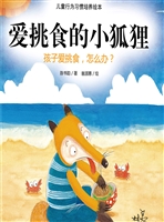 爱挑食的小狐狸——孩