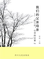 我们的父亲母亲——“