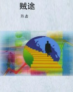 贼途