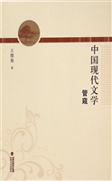 中国现代文学管窥