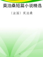 莫泊桑短篇小说精选