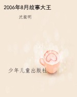 2006年8月故事大王