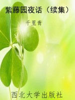 紫藤园夜话（续集）