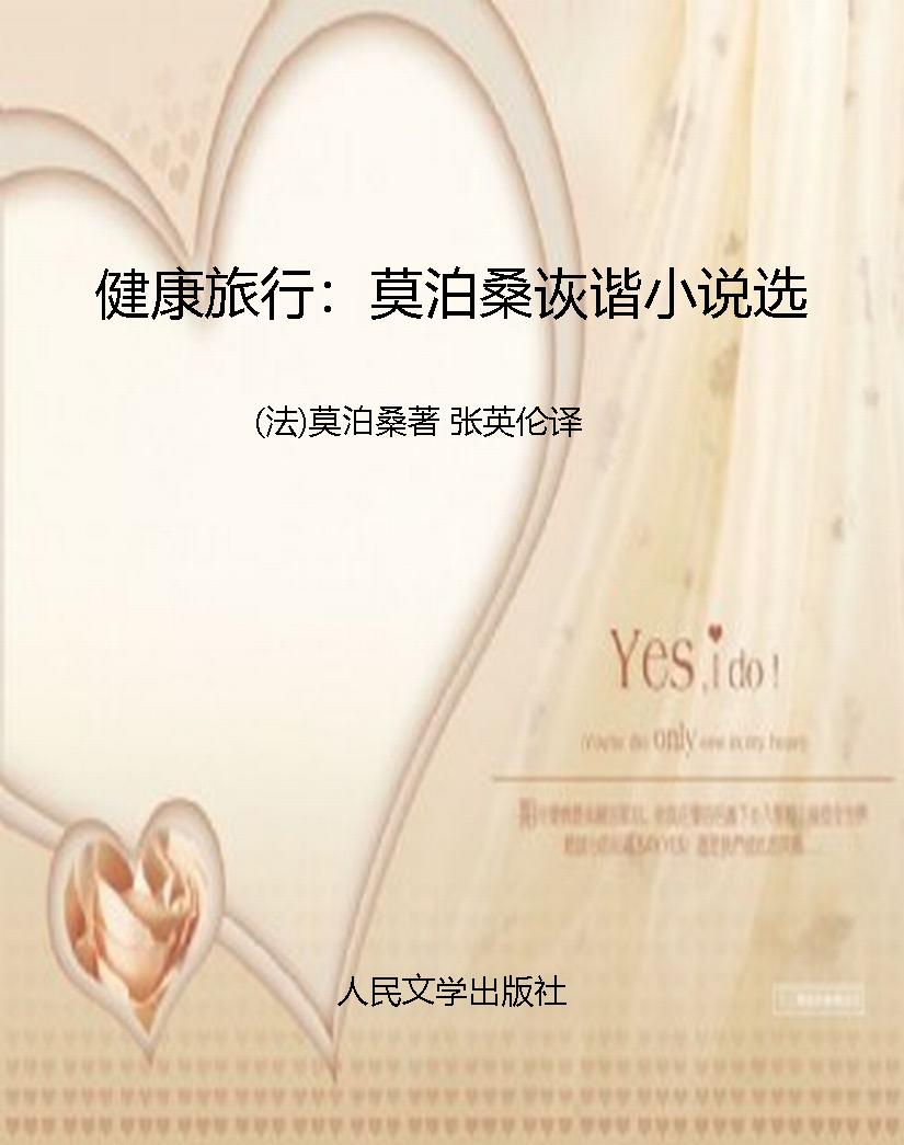 健康旅行：莫泊桑诙谐小