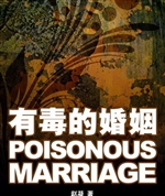 有毒的婚姻