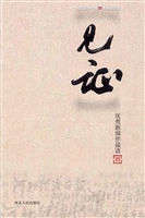 见证——优秀新闻作品