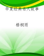 华夏经典名人故事