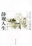 静观人生